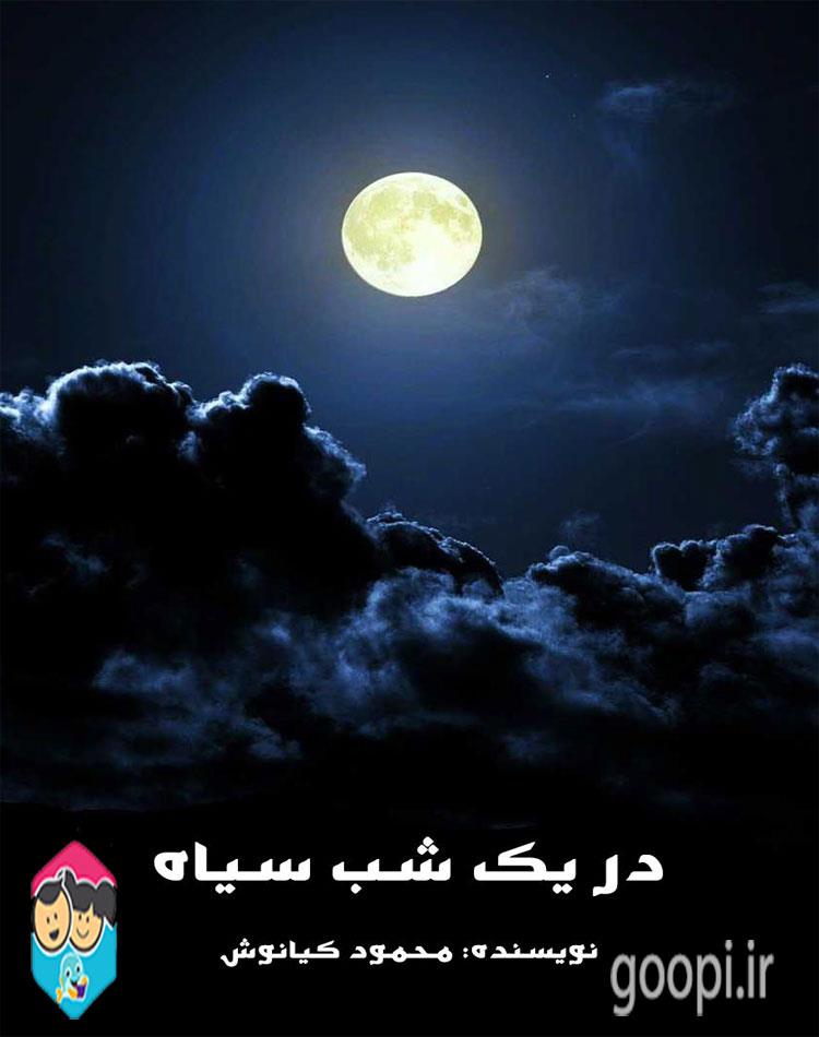 دانلود رایگان کتاب در یک شب سیاه pdf محمود کیانوش _ مجله مادر و کودک گوپی