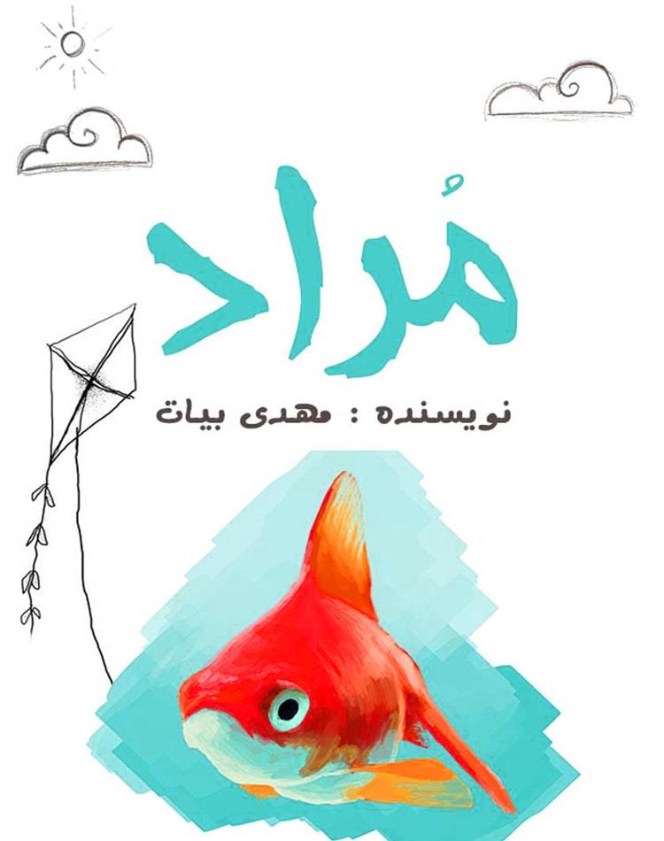 دانلود رایگان رمان مراد pdf - مجله گوپی