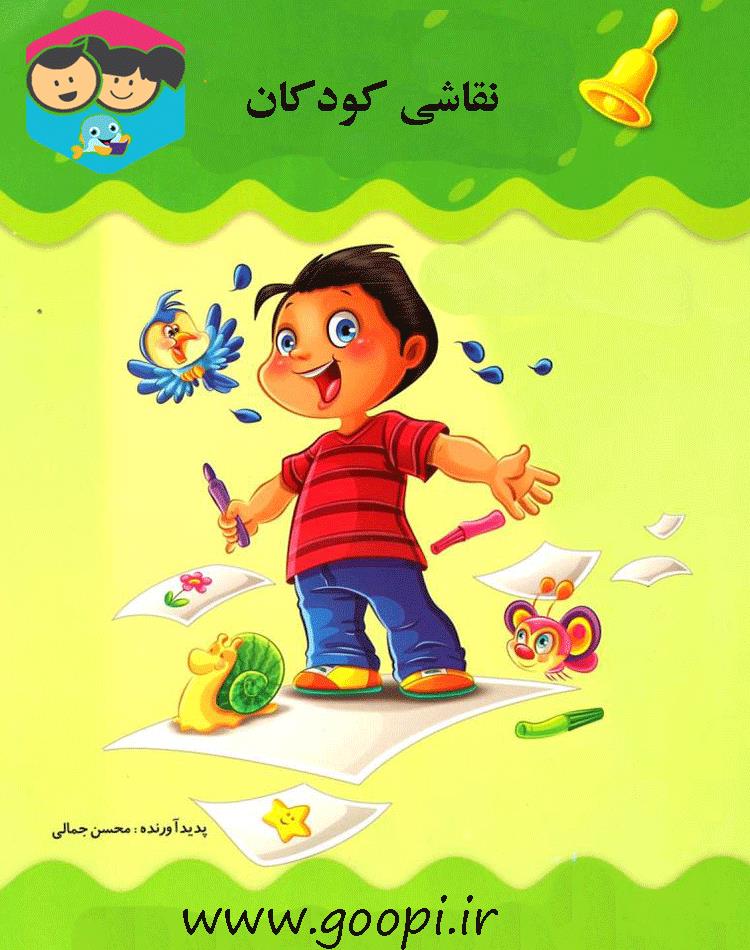 دانلود رایگان کتاب نقاشی کودکان pdf _ مجله مادر و کودک گوپی