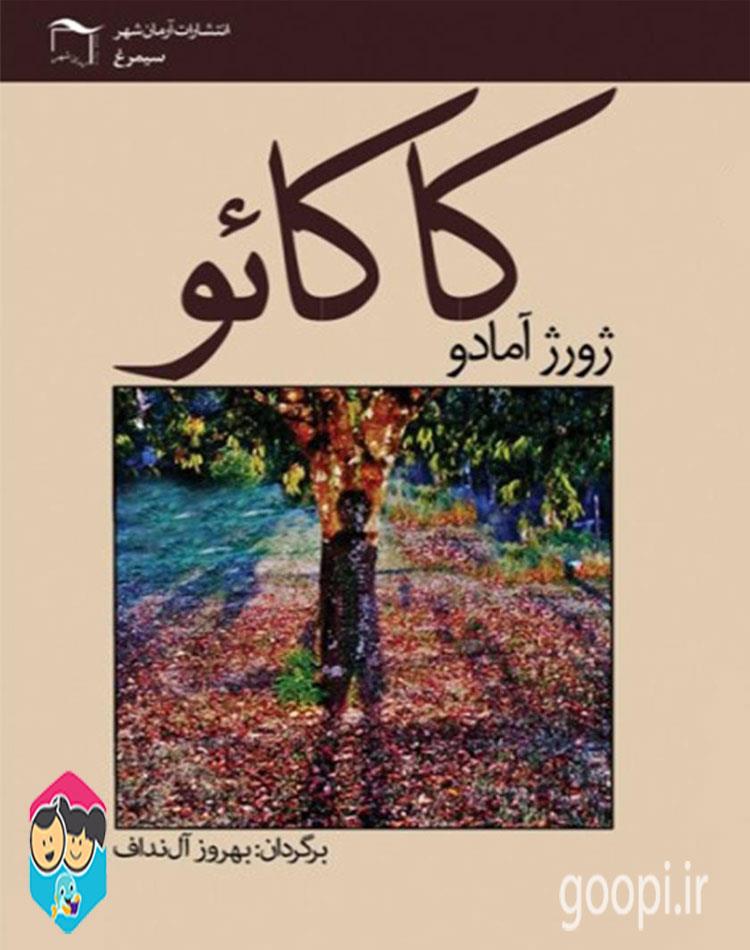 دانلود رایگان کتاب کاکائو pdf ژورژ آمادو _ مجله مادر و کودک گوپی