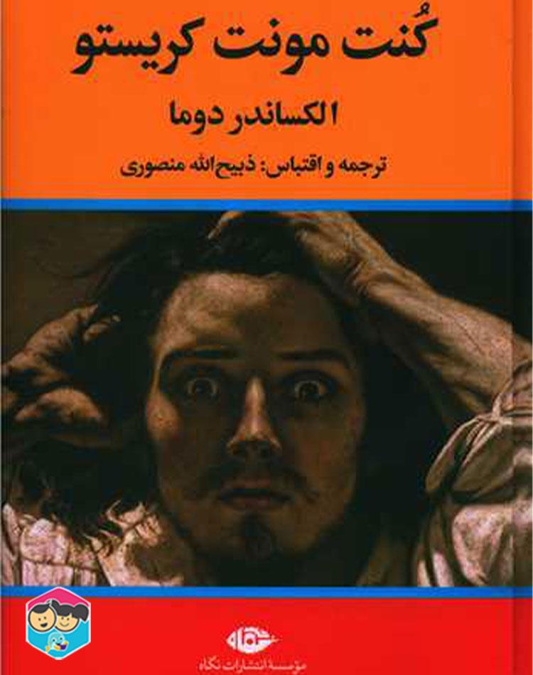 دانلود رایگان رمان کنت مونت کریستو (pdf) اثر الکساندر دوما + ( سریال قطب شمال)