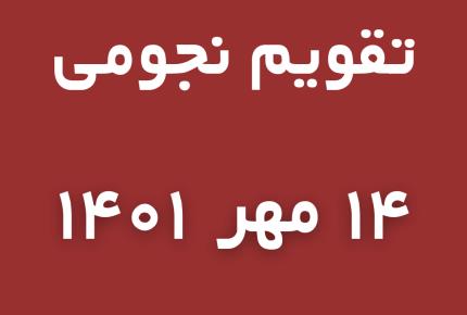 تقویم نجومی پنجشنبه 14 مهر/میزان 1401 9 ربیع الاول 1443 و 6 اکتبر 2022