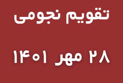 تقویم نجومی امروز ۲۸ مهر ماه ۱۴۰۱ | تقویم گوپی