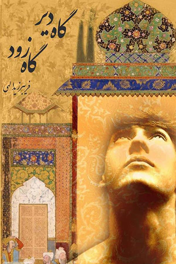 دانلود رایگان رمان عاشقانه گاه دیر، گاه زود pdf متناسب بزرگسالان _ مجله مادر و کودک گوپی