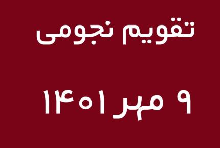 تقویم نجومی امروز شنبه ۹ مهر ۱۴۰۱ مطابق با ۴ ربیع الاول ۱۴۴۴ هجری قمری و مصادف با ۱ اکتبر ۲۰۲۲ میلادی