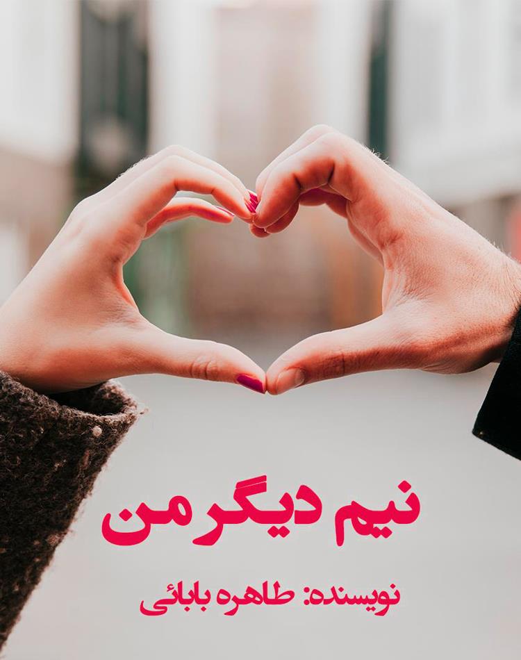 دانلود رایگان رمان نیم دیگر من pdf عاشقانه ای جذاب _ مجله مادر و کودک گوپی