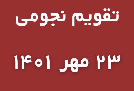 تقویم نجومی امروز شنبه  23 مهر (میزان) 1401 مصادف با 18 ربیع الاول 1444 و 15 اکتبر 2022