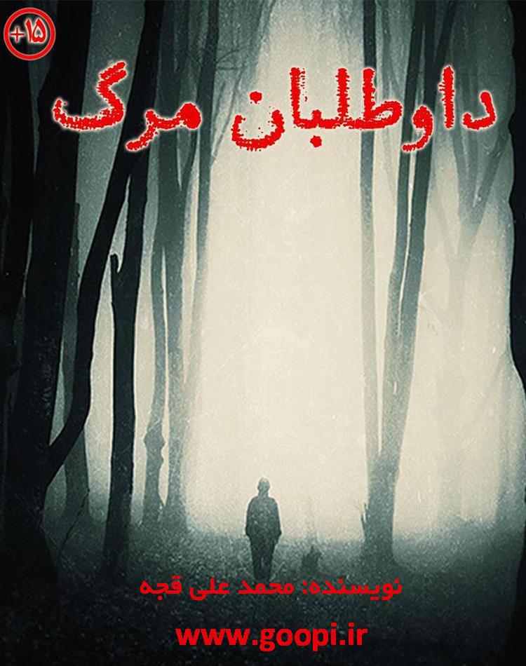 دانلود رایگان کتاب داوطلبان مرگ 2 pdf _ مجله مادر و کودک گوپی