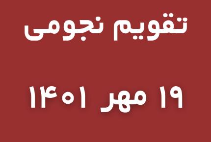 تقویم نجومی سه شنبه 19 مهرماه 1401هجری شمسی | گوپی