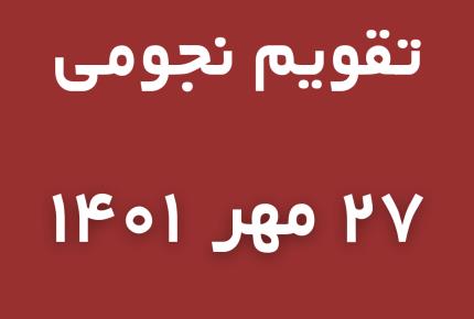 تقویم نجومی امروز چهارشنبه 27 مهر ماه 1401 | گوپی