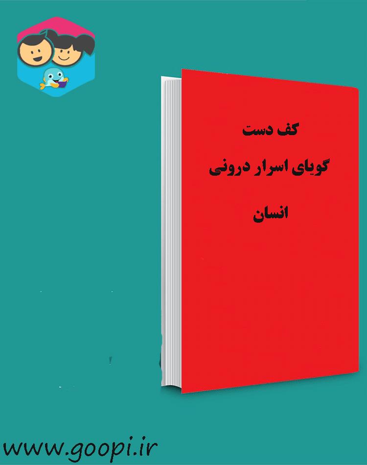 دانلود رایگان کتاب کف دست گویای اسرار درونی انسان pdf _ مجله مادر و کودک گوپی