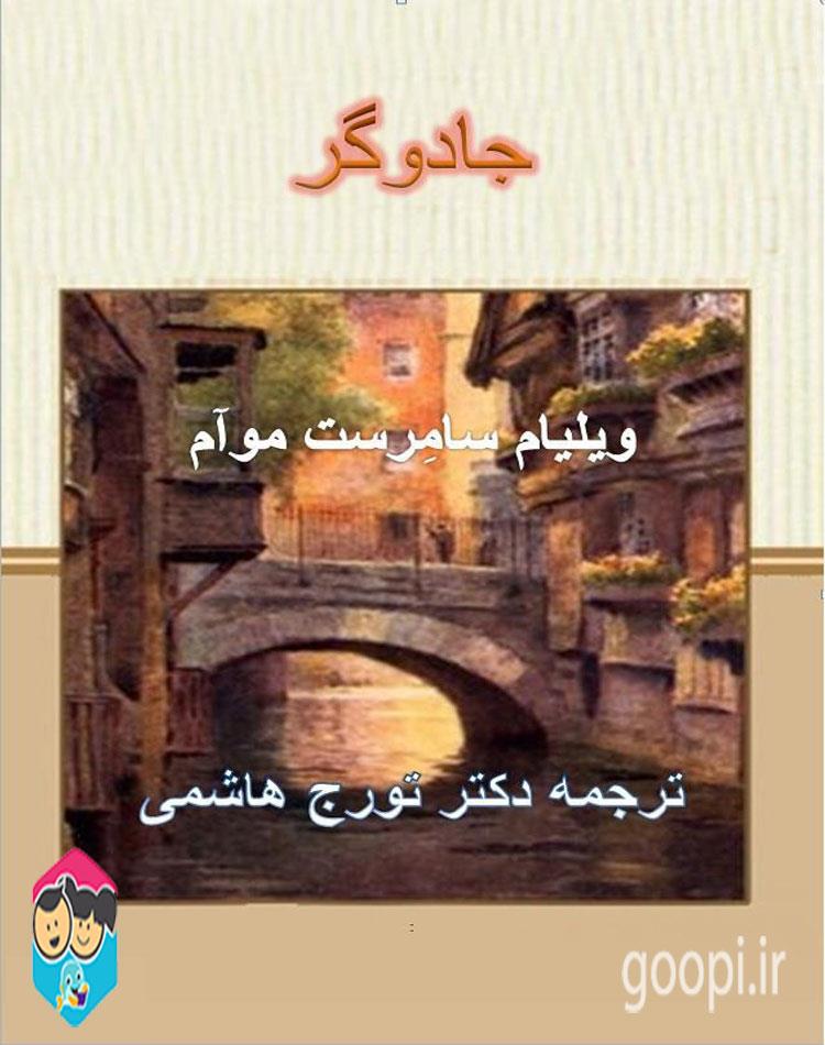 دانلود رایگان کتاب جادوگر pdf ویلیام سامرست موآم _ مجله مادر و کودک گوپی