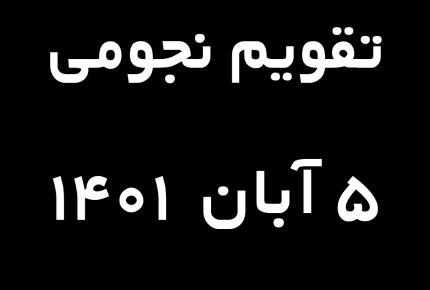 تقویم نجومی روزانه _ پنجم آبان ماه ۱۴۰۱