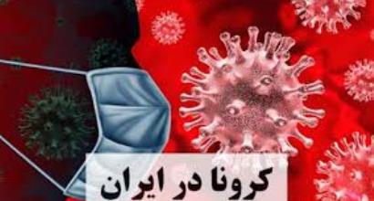 پاسخ به 24 پرسش مهم کرونایی