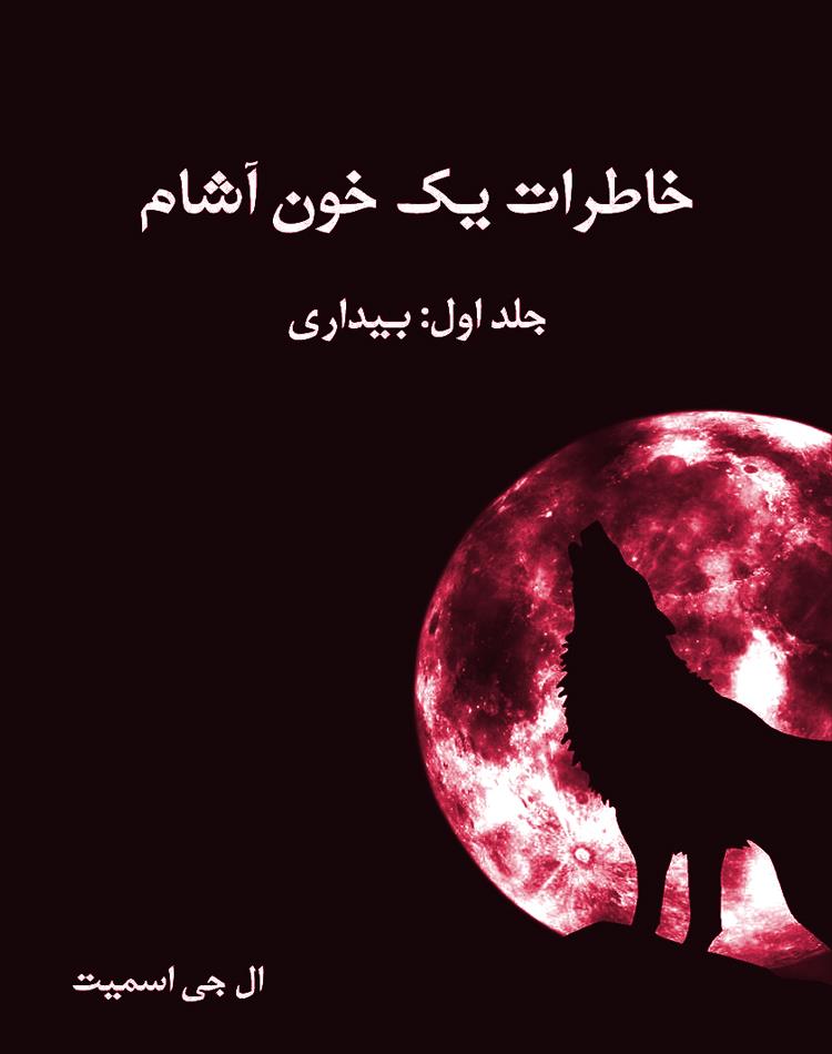 دانلود رایگان کتاب رمان خاطرات یک خون آشام pdf متناسب بزرگسالان _ مجله مادر و کودک گوپی