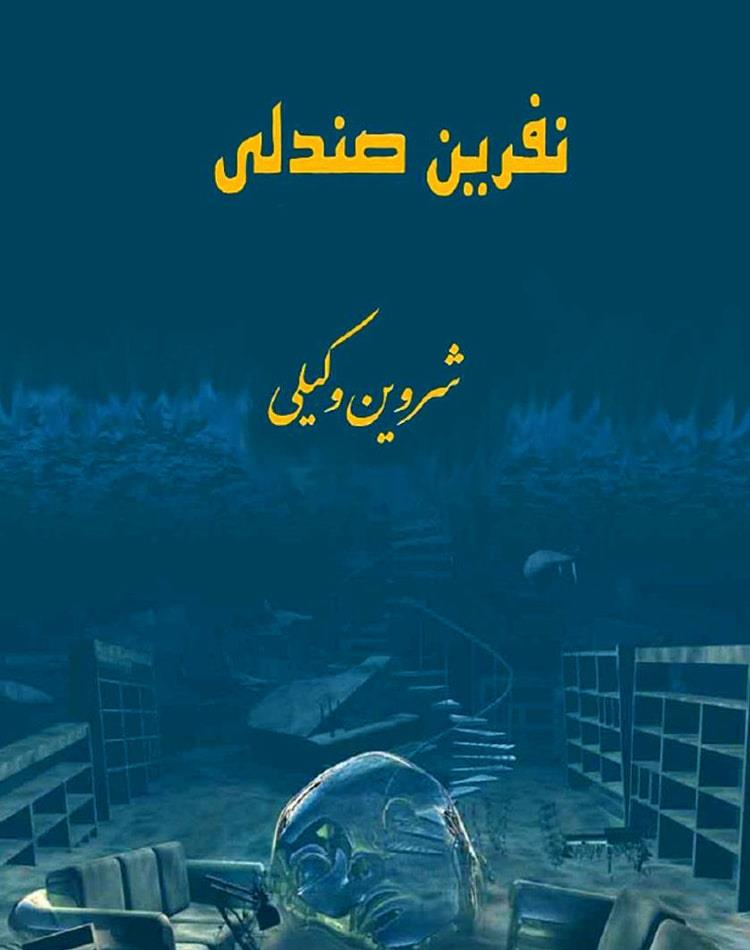 دانلود رایگان کتاب نفرین صندلی pdf داستان ترسناک - مجله گوپی