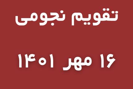 تقویم نجومی شنبه 👈 16مهر / میزان 1401 👈 11 ربیع الاول 1444👈 8 اکتبر 2022