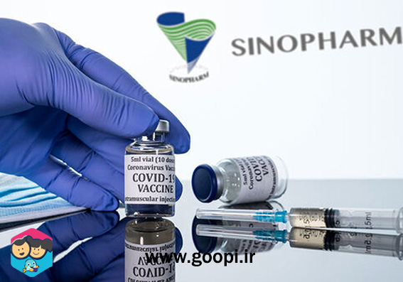 واکسن سینوفارم برای تزریق به کودکان تایید شد! | مجله ی مادر و کودک گوپی
