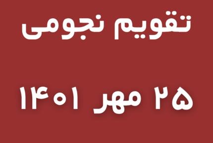 تقویم نجومی امروز دوشنبه ۲۵ مهر ماه سال ۱۴۰۱ | مجله اینترزنتی گوپی