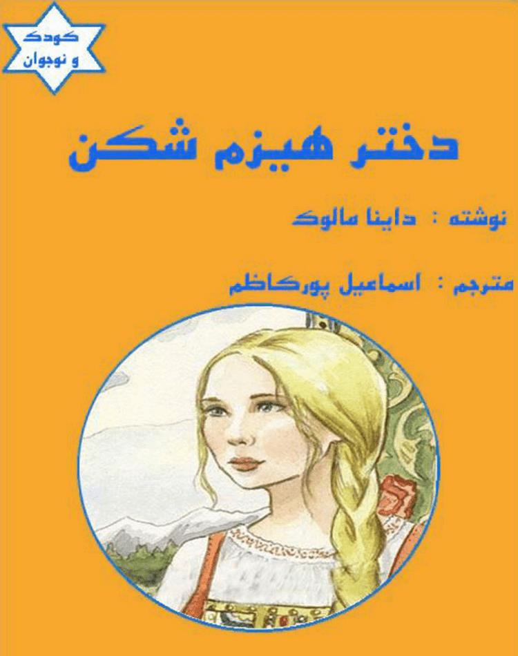 دانلود رایگان کتاب دختر هیزم شکن pdf و 6 داستان دیگر - مجله گوپی