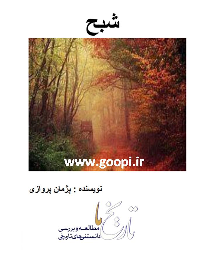 دانلود رایگان کتاب شبح pdf _ مجله مادر و کودک گوپی