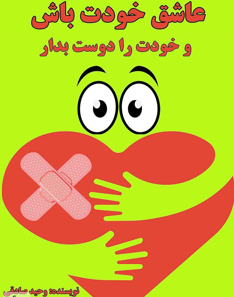 دانلود رایگان کتاب عاشق خودت باش + مزایای دوست داشتن خود pdf _ مجله مادر و کودک گوپی