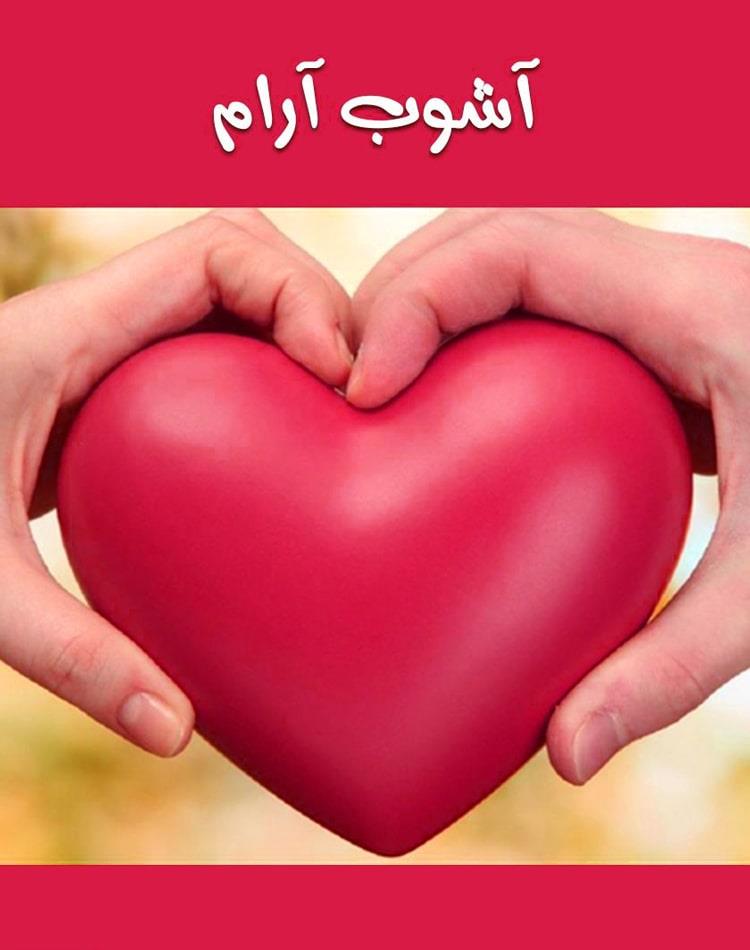 دانلود رایگان رمان آشوب آرام pdf - مجله گوپی