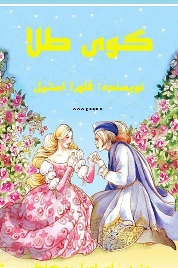 دانلود رایگان کتاب گوی طلا pdf _ مجله مادر و کودک گوپی