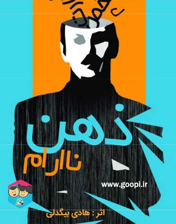دانلود رایگان کتاب ذهن ناآرام اثر هادی بیگدلی | مجله ی گوپی 