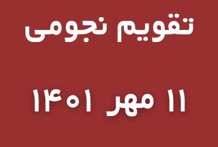 تقویم نجومی امروز دوشنبه ۱۱ مهرماه ۱۴۰۱ | مجله گوپی