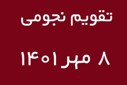 تقویم نجومی امروز جمعه 8 مهرماه 1401 | مجله گوپی