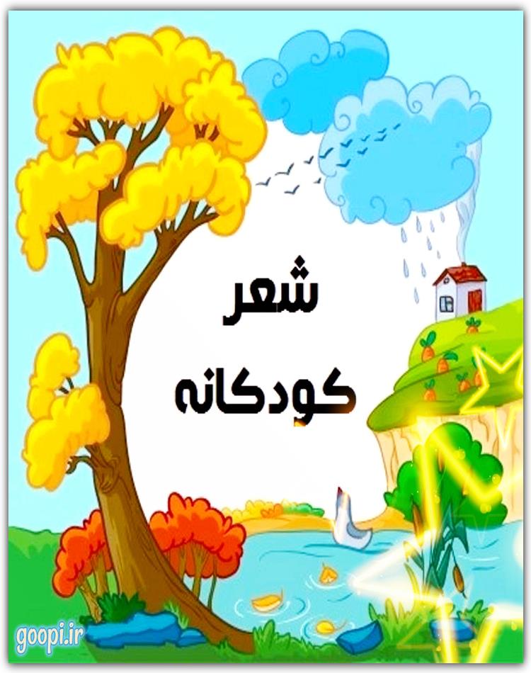 دانلود رایگان کتاب مجموعه کامل و جدید شعر کودکانه pdf _ مجله مادر و کودک گوپی