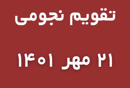 تقویم نجومی امروز 21 مهر 1401 | تقویم نجومی روزانه