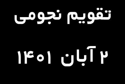 تقویم نجومی امروز ۲ آبان ماه ۱۴۰۱