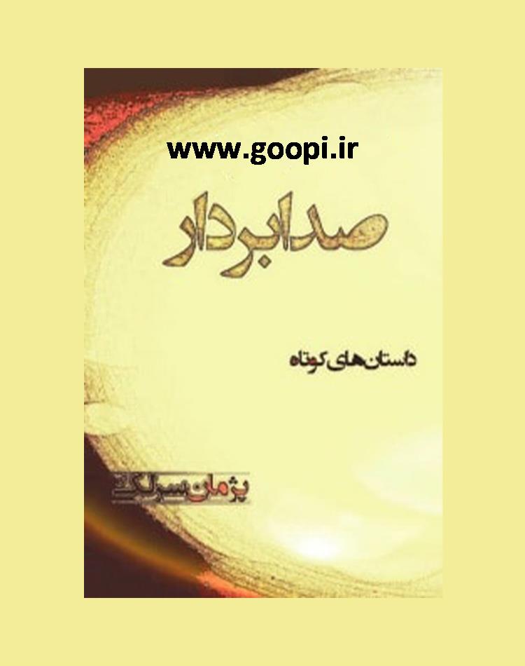 دانلود رایگان کتاب مجموعه داستان های کوتاه صدابردار pdf _ مجله مادر و کودک گوپی