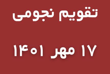 تقویم نجومی یکشنبه👈17 مهر /میزان 1401 👈12 ربیع الاول 1444👈9 اکتبر 2022