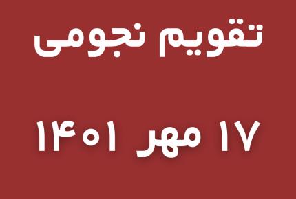 تقویم نجومی یکشنبه👈17 مهر /میزان 1401 👈12 ربیع الاول 1444👈9 اکتبر 2022