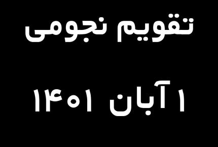 تقویم نجومی اول آبان ماه ۱۴۰۱ مصادف با ۲۶ ربیع الاول ۱۴۴۴ و ۲۳ اکتبر ۲۰۲۲