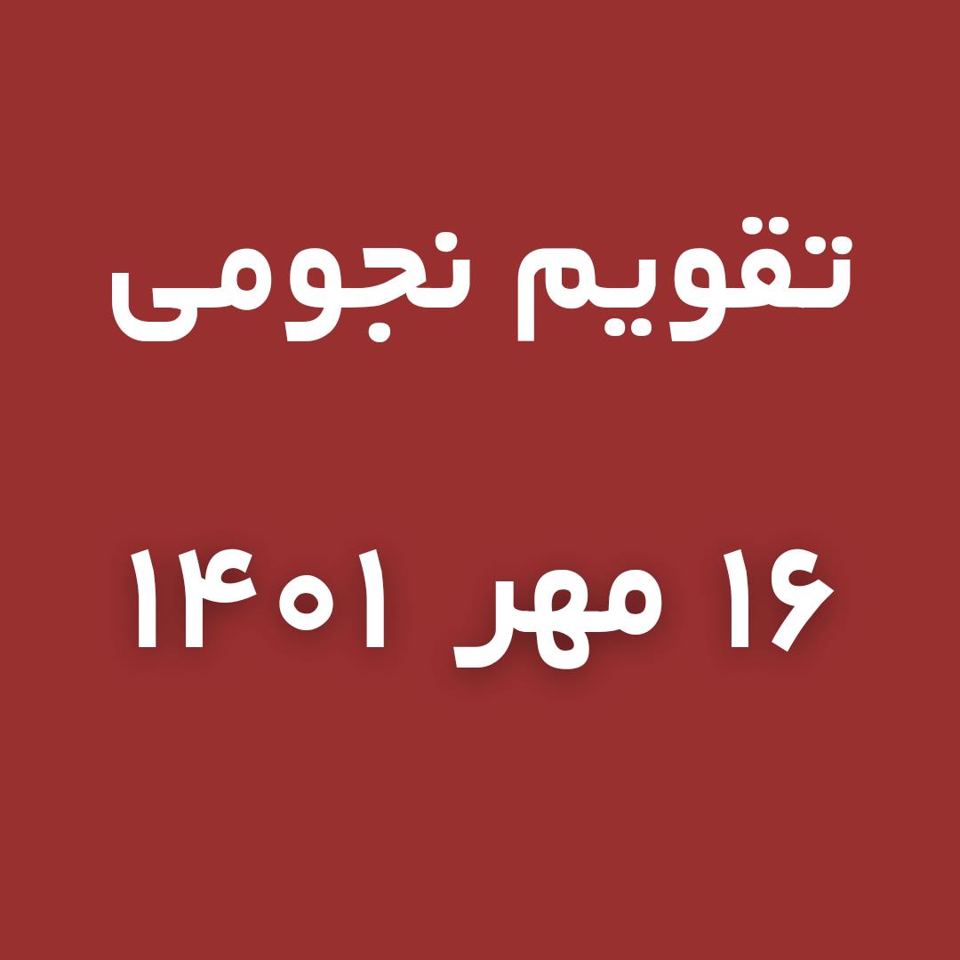 تقویم نجومی شنبه 👈 16مهر / میزان 1401 👈 11 ربیع الاول 1444👈 8 اکتبر 2022