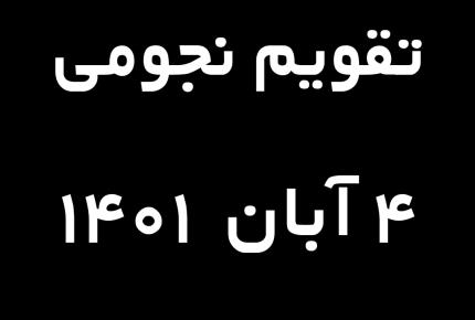 تقویم نجومی چهارم آبان ماه سال جاری ۱۴۰۱