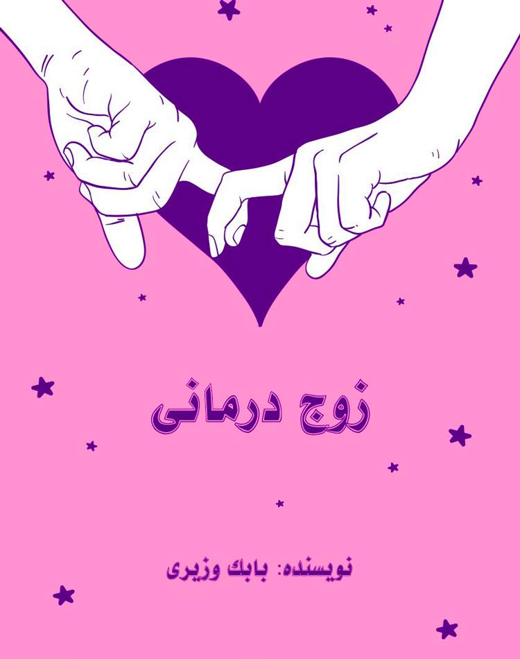 دانلود رایگان کتاب زوج درمانی و شناخت رفتاری pdf _ مجله مادر و کودک گوپی