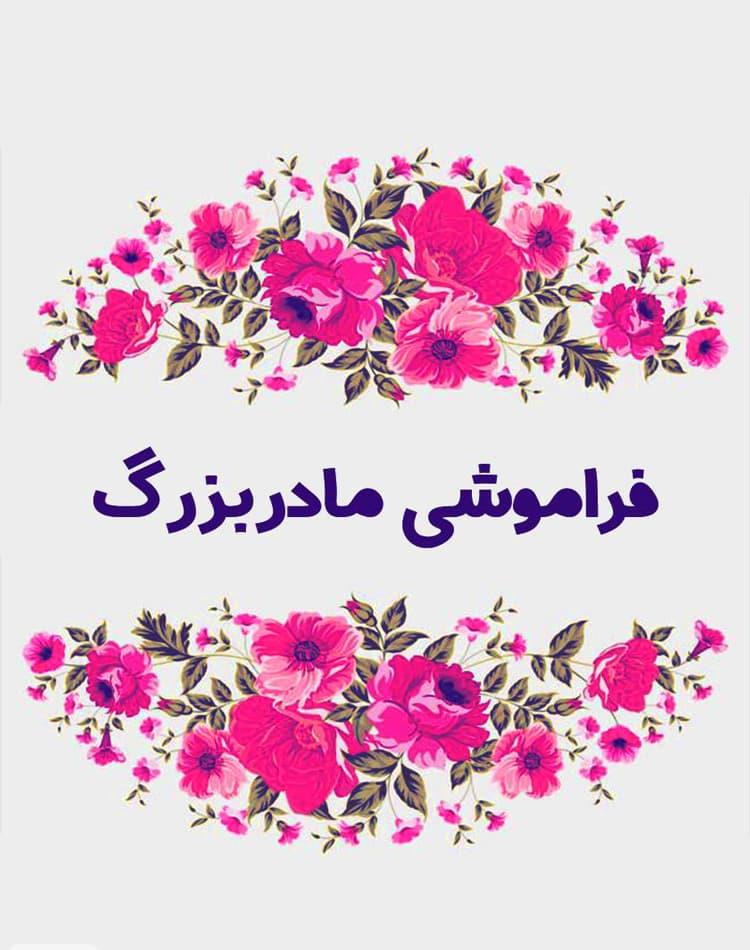 دانلود رایگان رمان فراموشی مادربزرگ pdf عاشقانه طنز - مجله گوپی