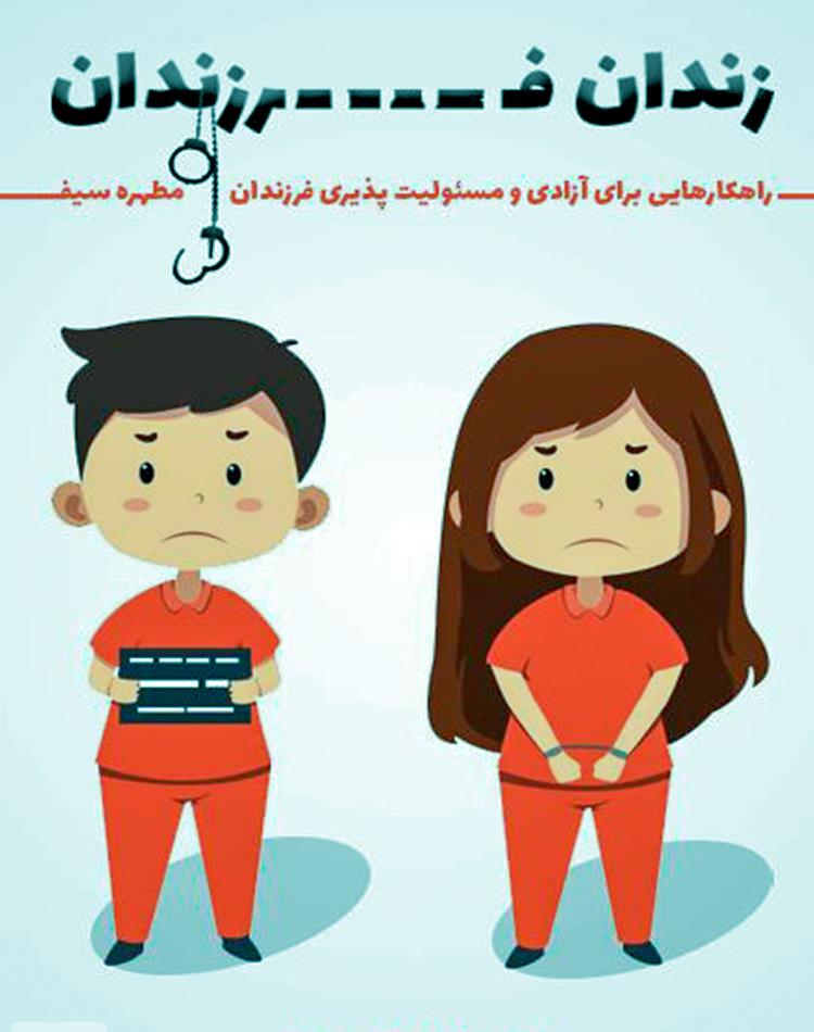 دانلود رایگان کتاب آموزنده زندان فرزندان pdf _ مجله مادر و کودک گوپی